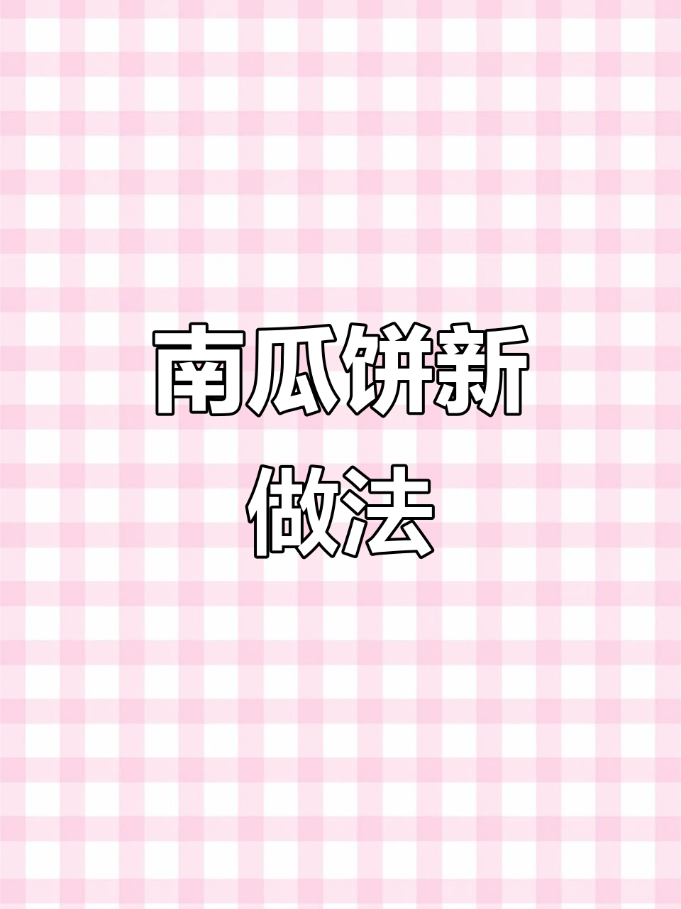 烤箱太大?试试小饼干,南瓜饼轻松搞定!