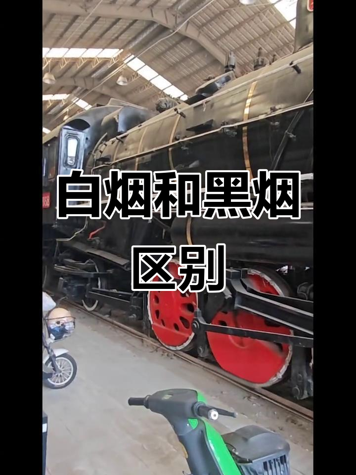 蒸汽机车冒烟的真相:白烟与黑烟的区别