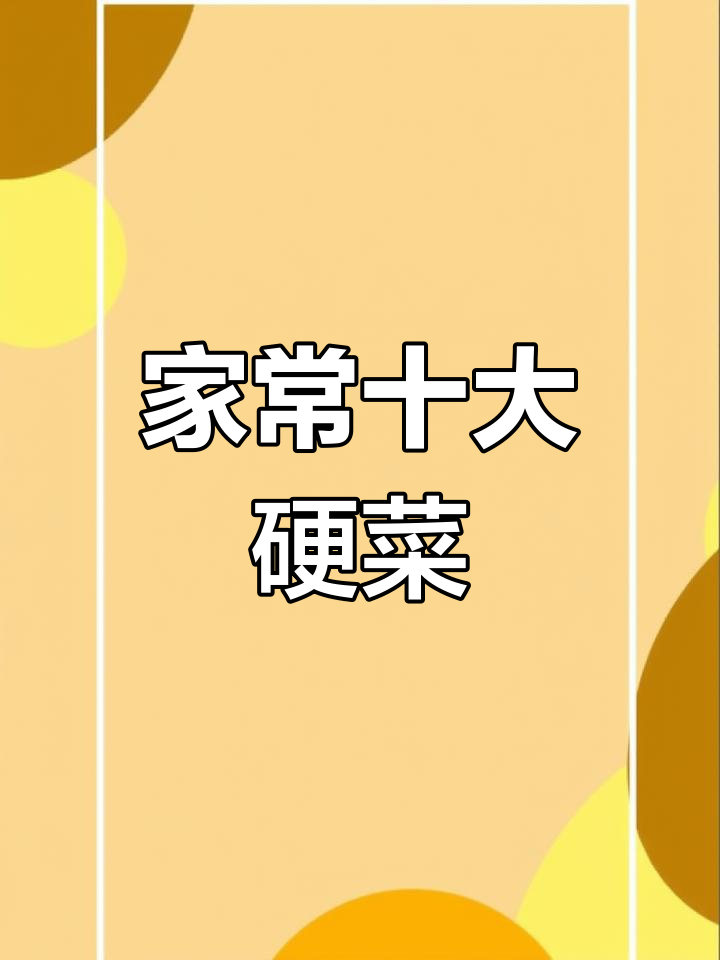 十道家常硬菜,客人来了必做!