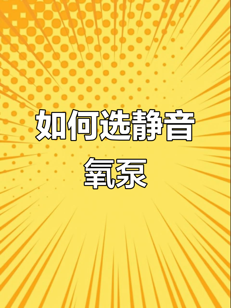 静音鱼缸氧气泵选择指南，如何挑选适合的功率与气量