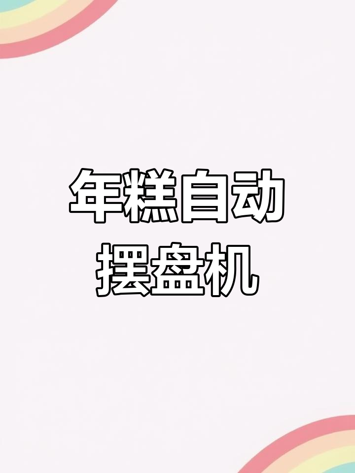 自动年糕摆盘机,轻松均匀摆放二十条长条