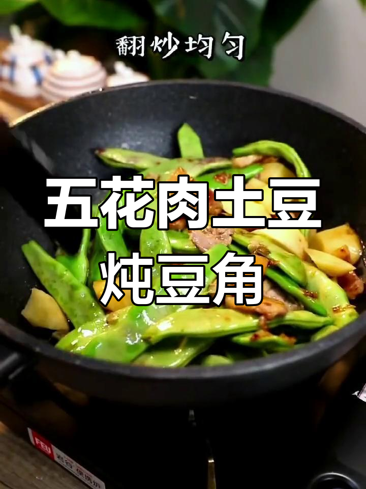 土豆炖油豆角,五花肉提味,东北风味十足