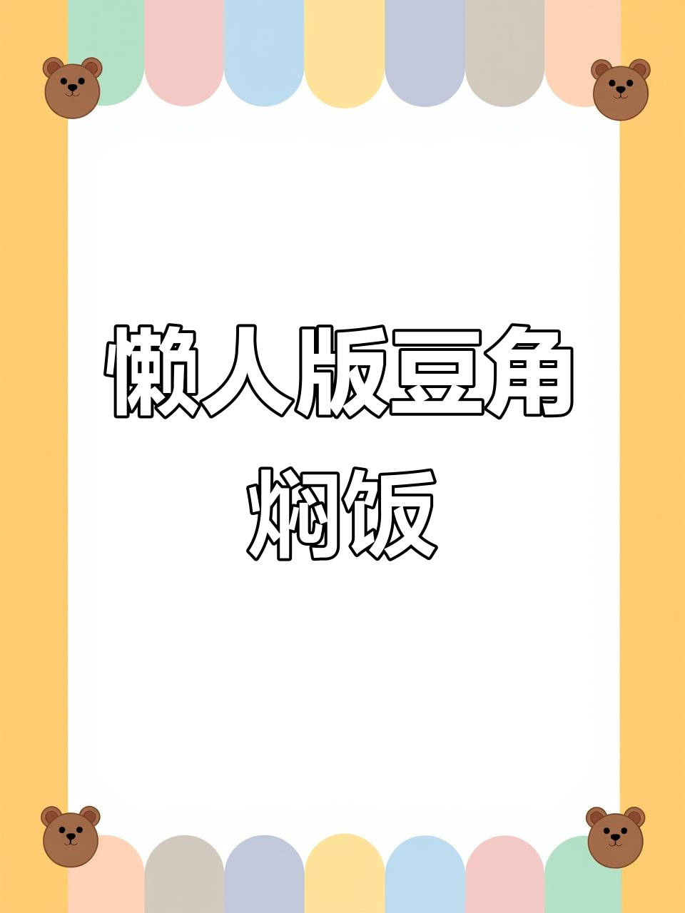 一锅懒人焖饭，豆角五花肉搭配米饭蒸出美味