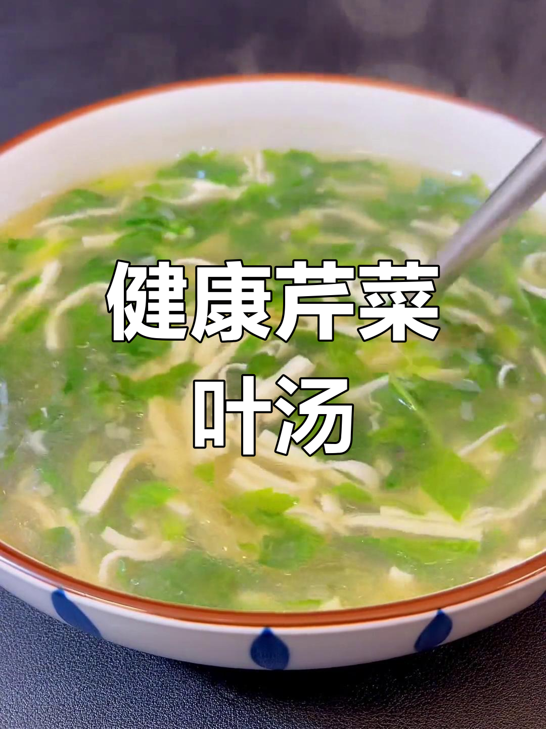 芹菜叶变美味,养生汤轻松做