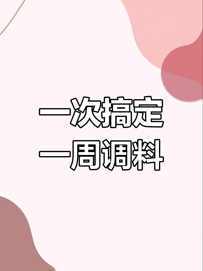 一次做80斤调味料,够吃一星期!