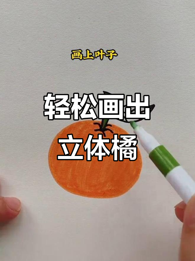 画橘子超简单,轮廓加颜色就能立体感十足!