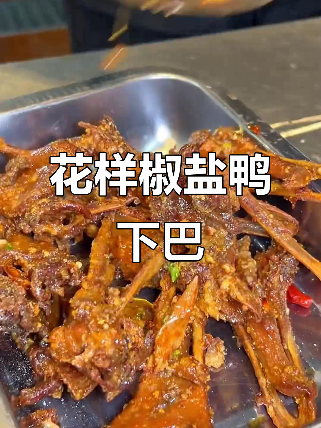 椒盐鸭下巴,香脆可口,轻松做出新口味!
