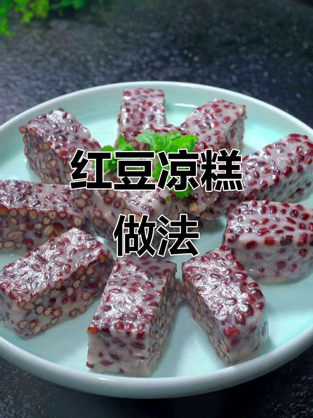 蒸一蒸红豆，夏季美味凉糕轻松做