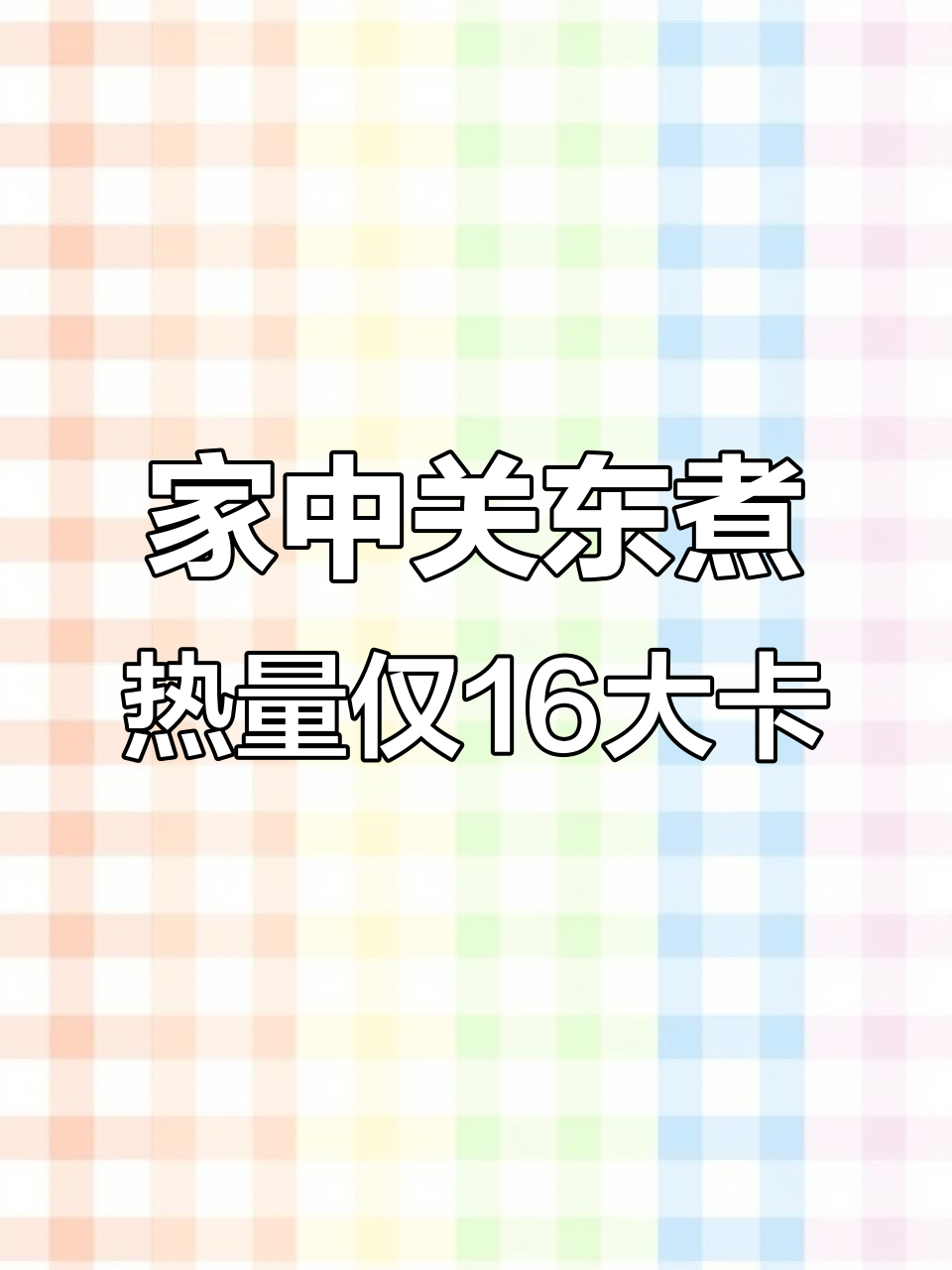 冷天在家煮关东煮,低卡又美味,蔬菜丸子随意加