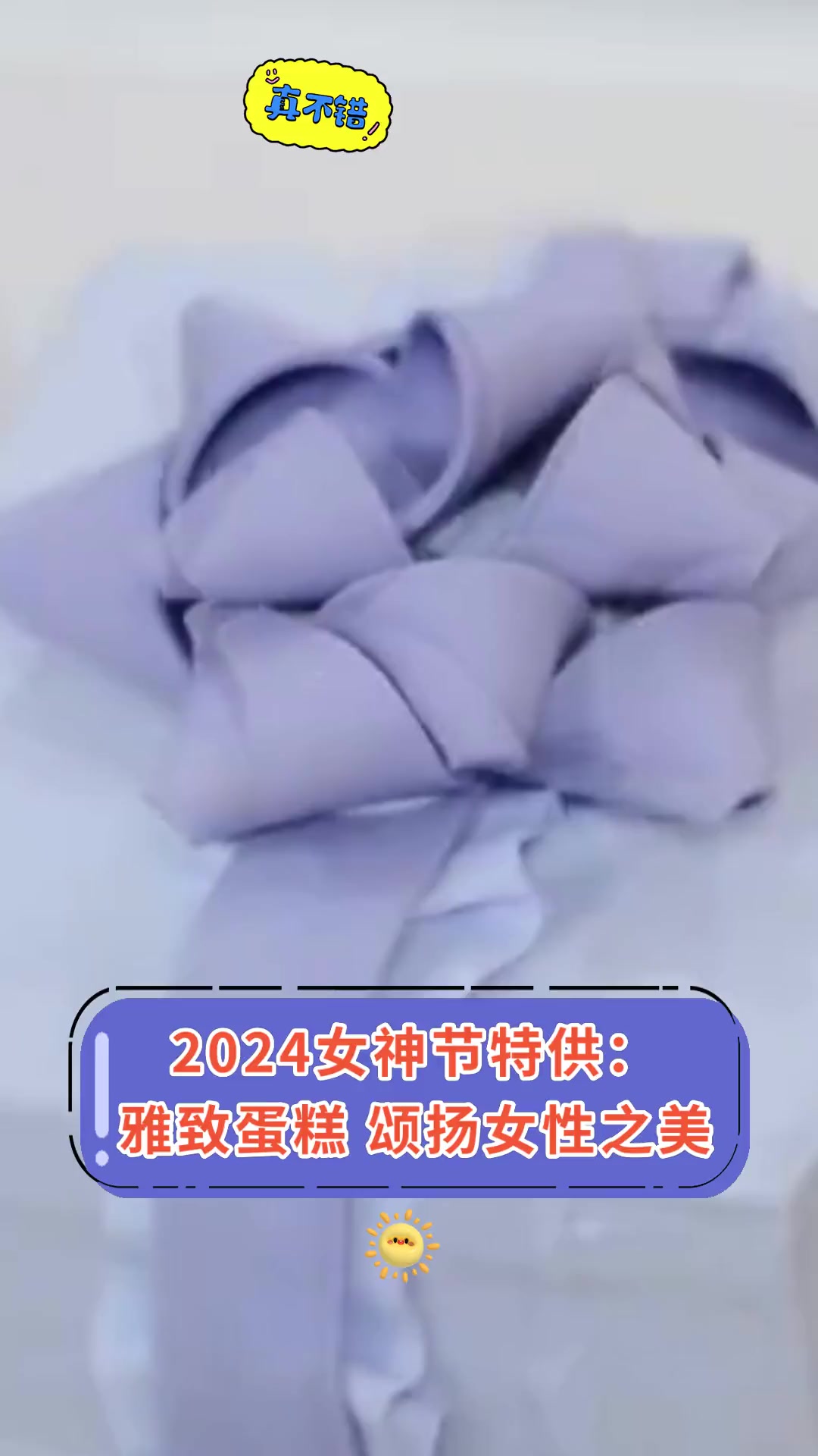 2024女神节特供:雅致蛋糕 颂扬女性之美