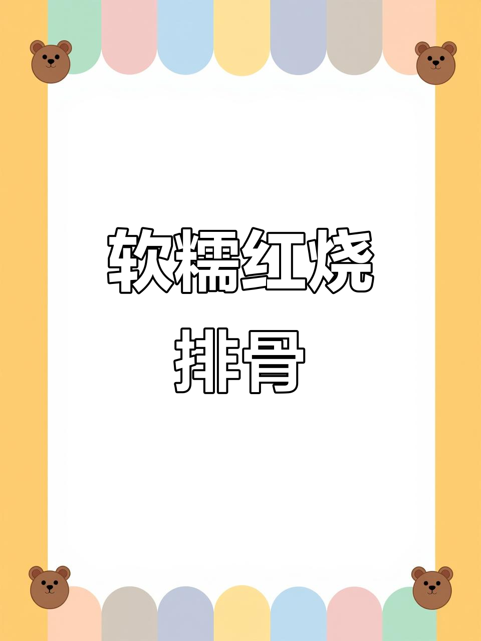 红烧排骨配玉米胡萝卜,软烂入味孩子最爱