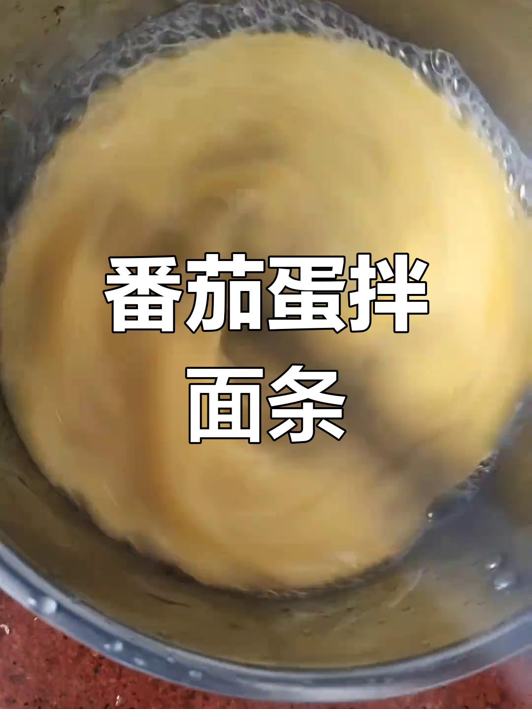 西红柿鸡蛋拌面,家常美味轻松做