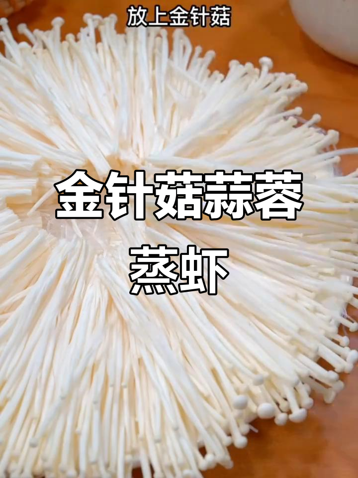 蒜蓉粉丝虾新做法,金针菇搭配更美味