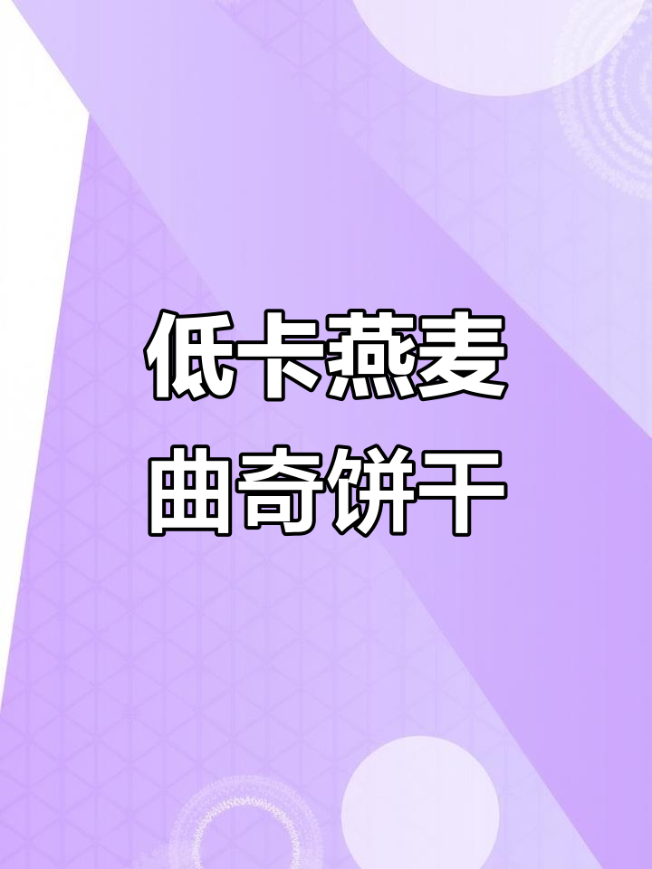 空气炸锅做低卡燕麦曲奇,酥脆又饱腹,轻松搞定美味小点心