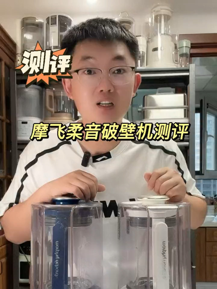摩飞柔音破壁机测评来咯
