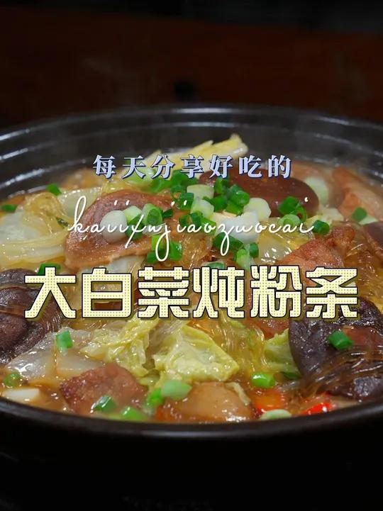 大白菜炖粉条 大白菜炖粉条加点香菇进去更加的鲜香好吃，喜欢的赶紧试试吧