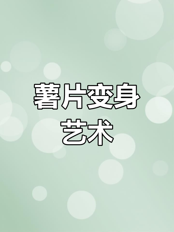 假期尾声,薯片袋变画作!动手创意一下吧!