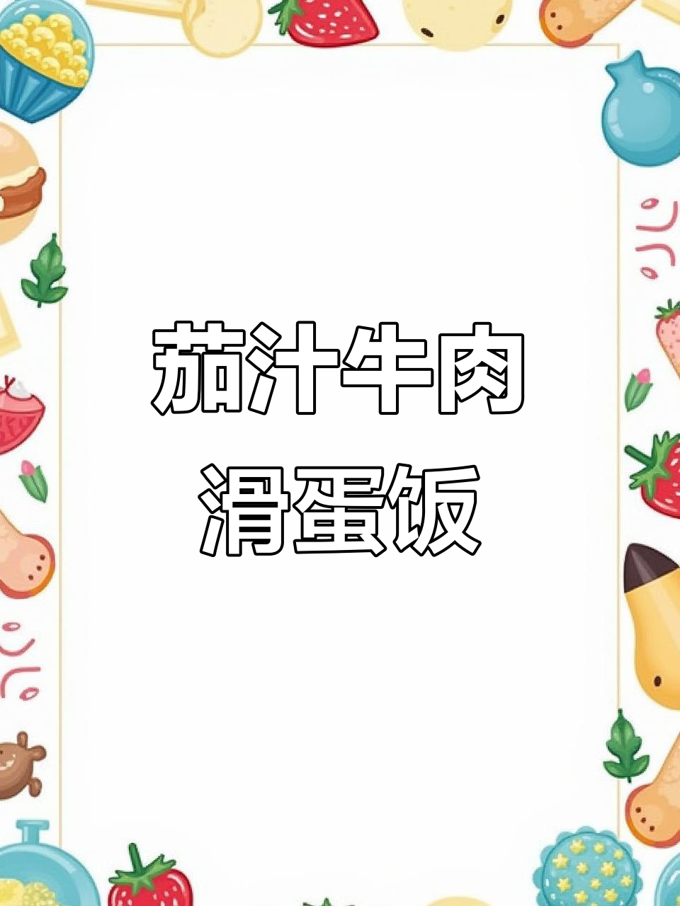 番茄牛肉滑蛋饭,简单又美味,晚餐必备!