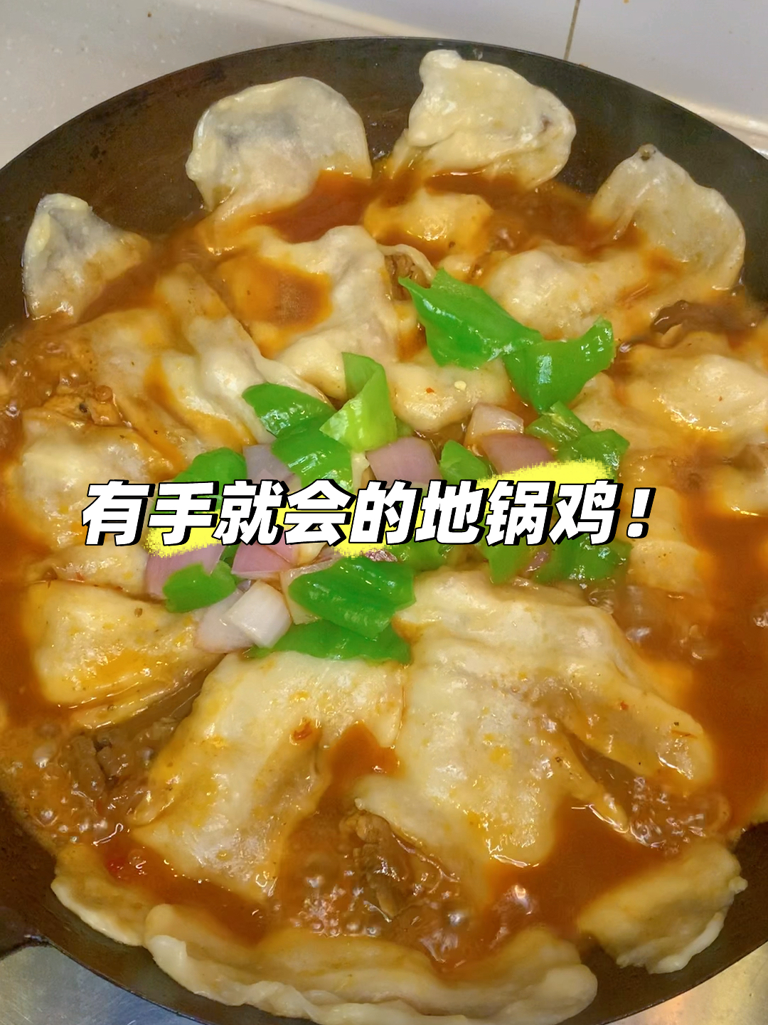 最简单的地锅鸡做法来了!