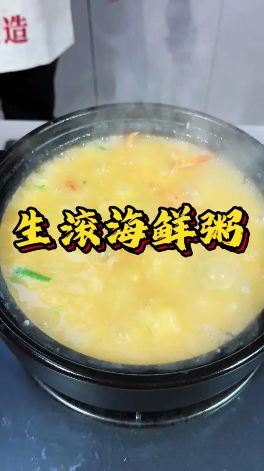 在家也能吃到的潮汕生滚海鲜粥。跟着我勇哥学起来吧!