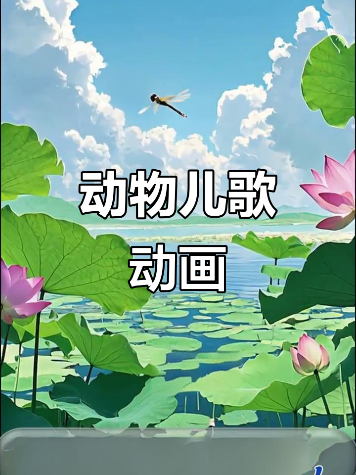 《动物儿歌》动画,悦耳配音带你走进自然世界