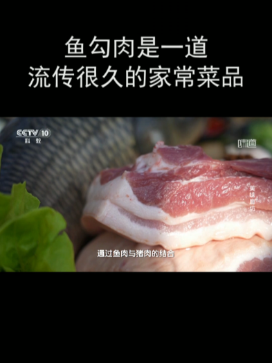 鱼勾肉是一道流传很久的家常菜品