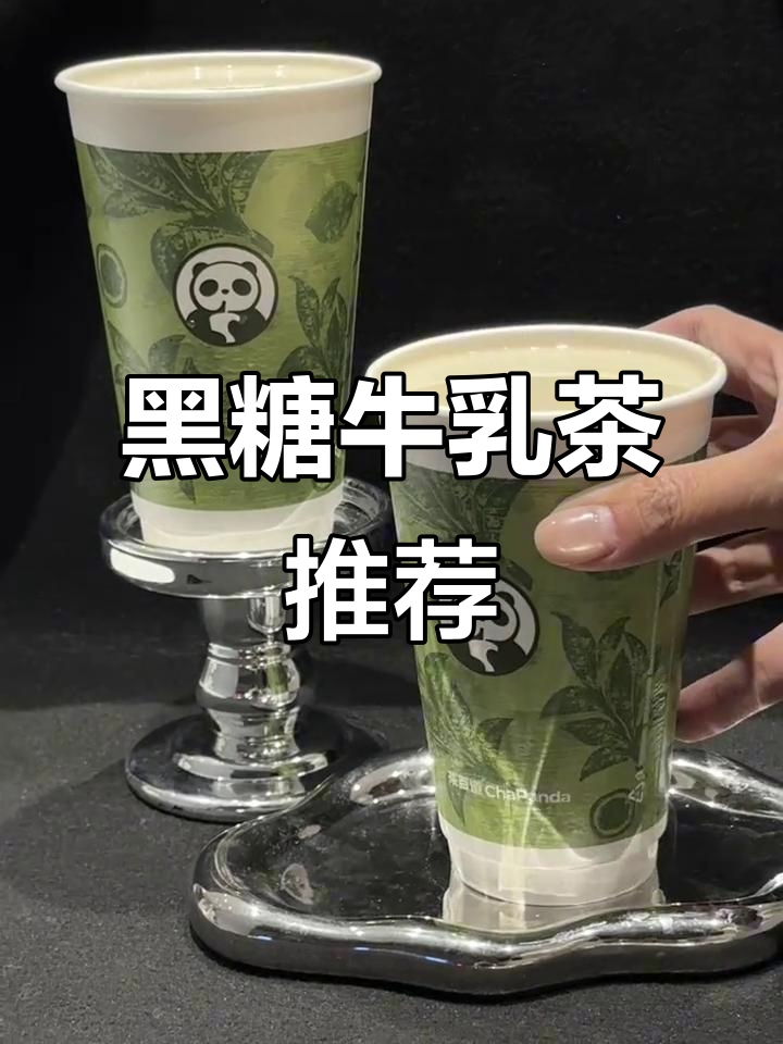 快让朋友请你喝,黑糖牛乳茶超好喝的!