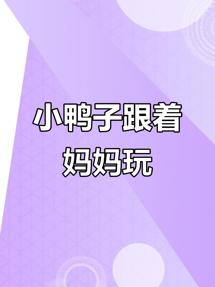 母鸭带小鸭，呱呱游来游去真快乐