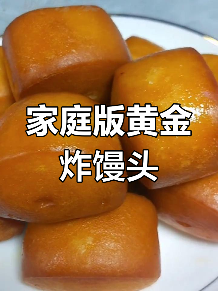 在家做黄金炸馒头,轻松复制饭店美味