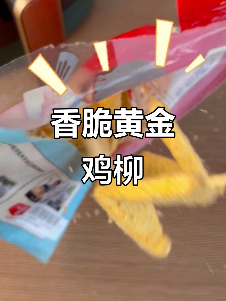 黄金鸡柳炸出完美香气,空气炸锅轻松搞定!