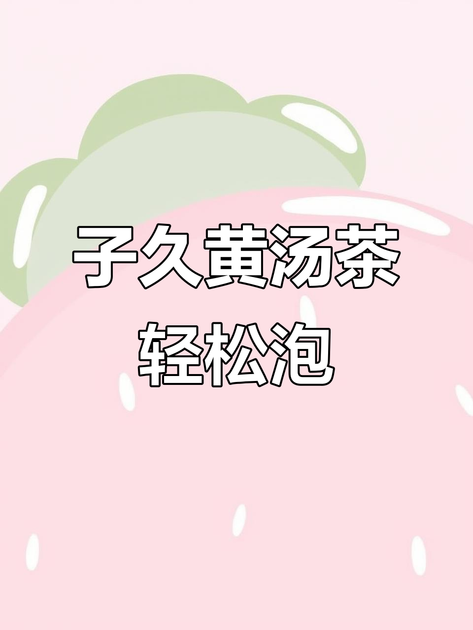 办公必备!子久平阳黄汤茶,简单又好喝