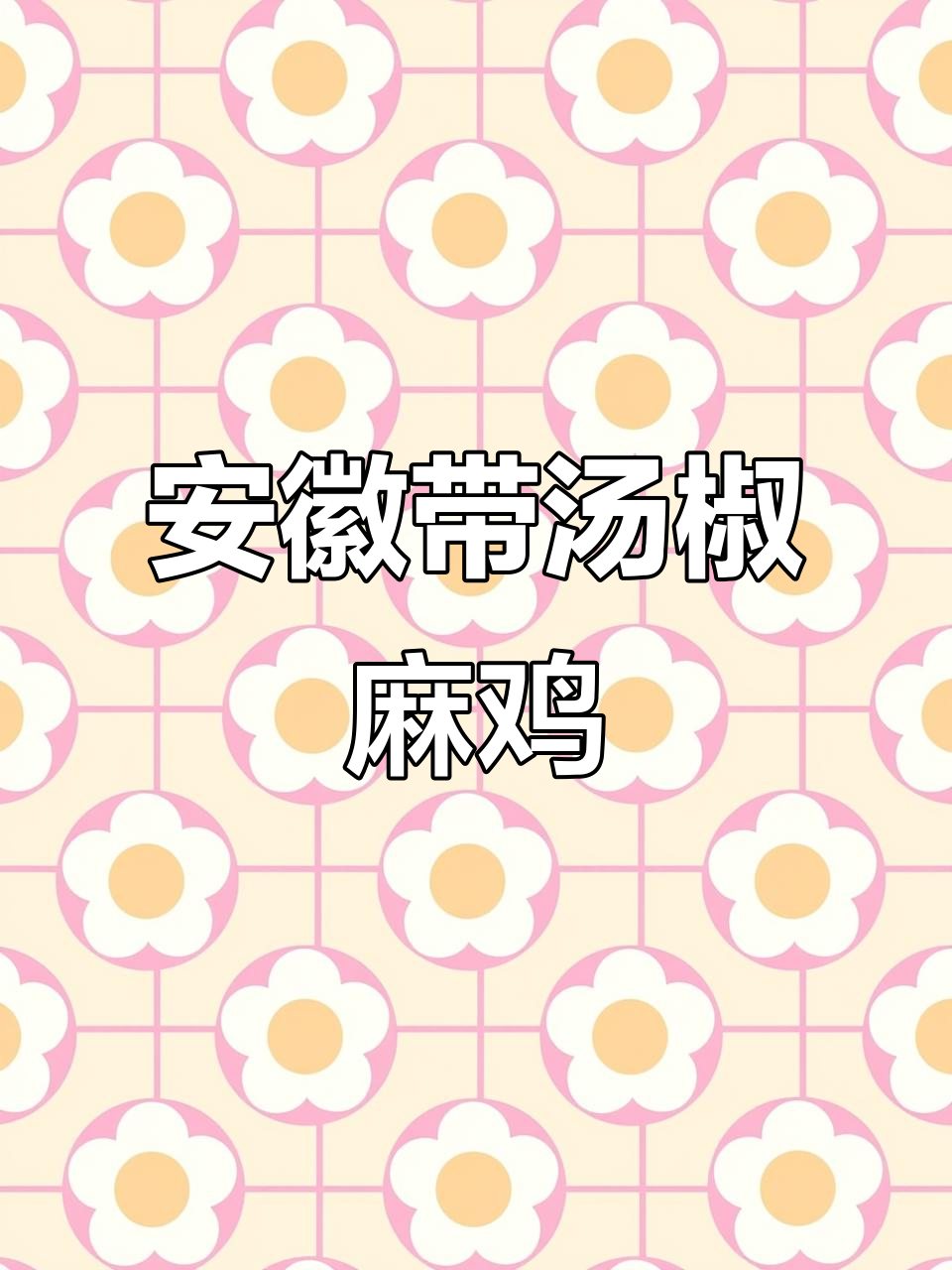 安徽特色椒麻鸡，汤鲜味美让人无法抗拒