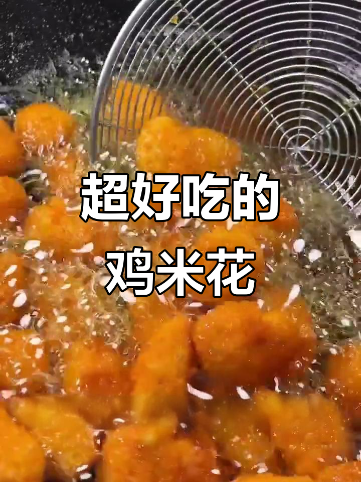 鸡米花做法超简单,大人小孩都爱吃!
