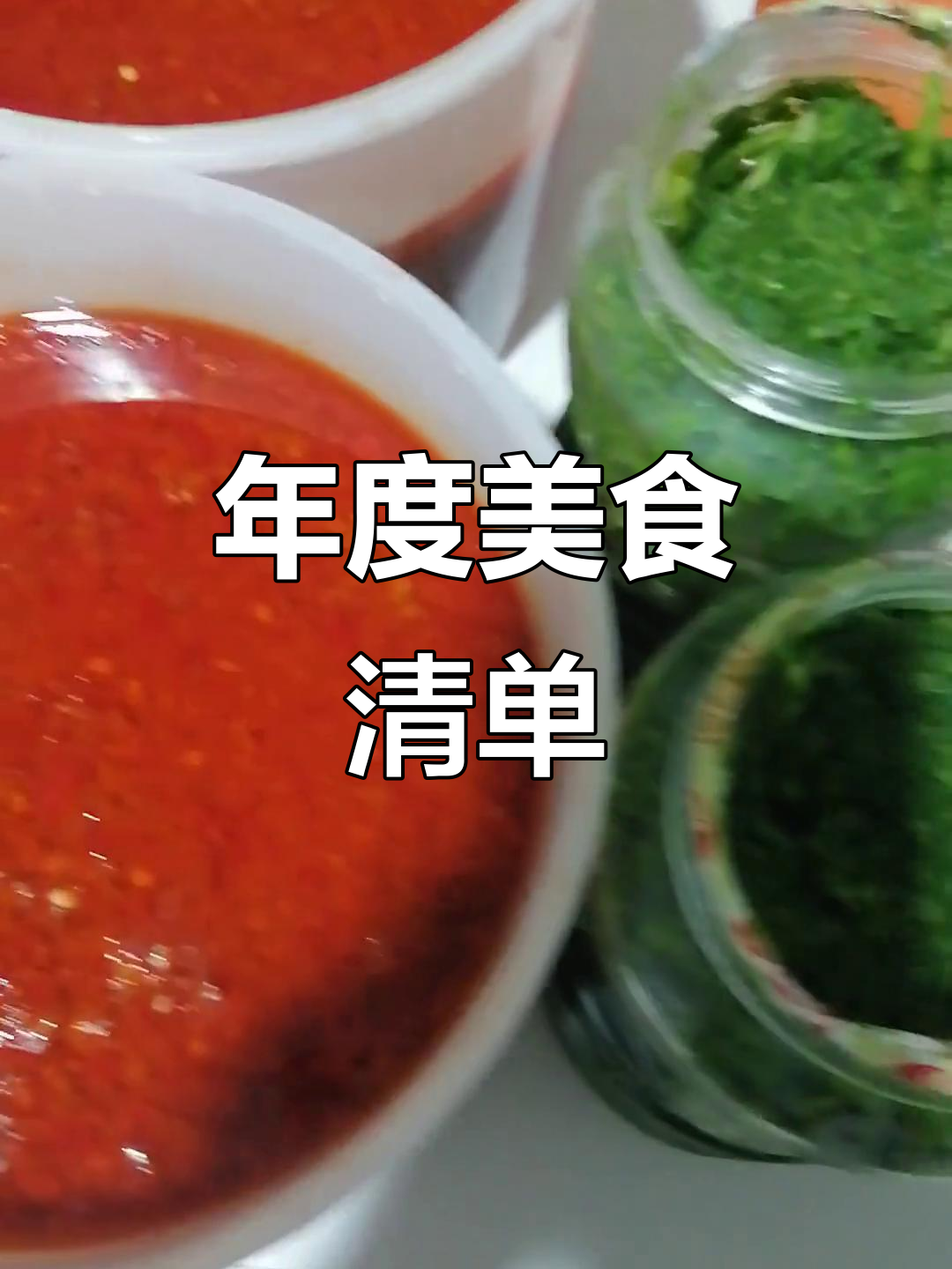 今年就做这些美味,辣椒酱、韭菜花都在计划中