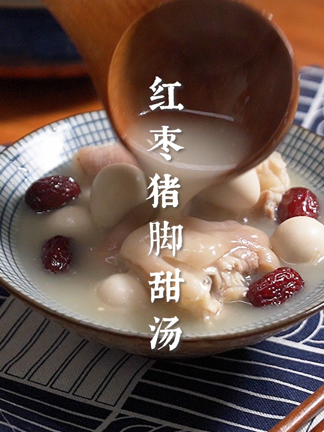 潮汕人的黑暗料理:红枣猪脚甜汤