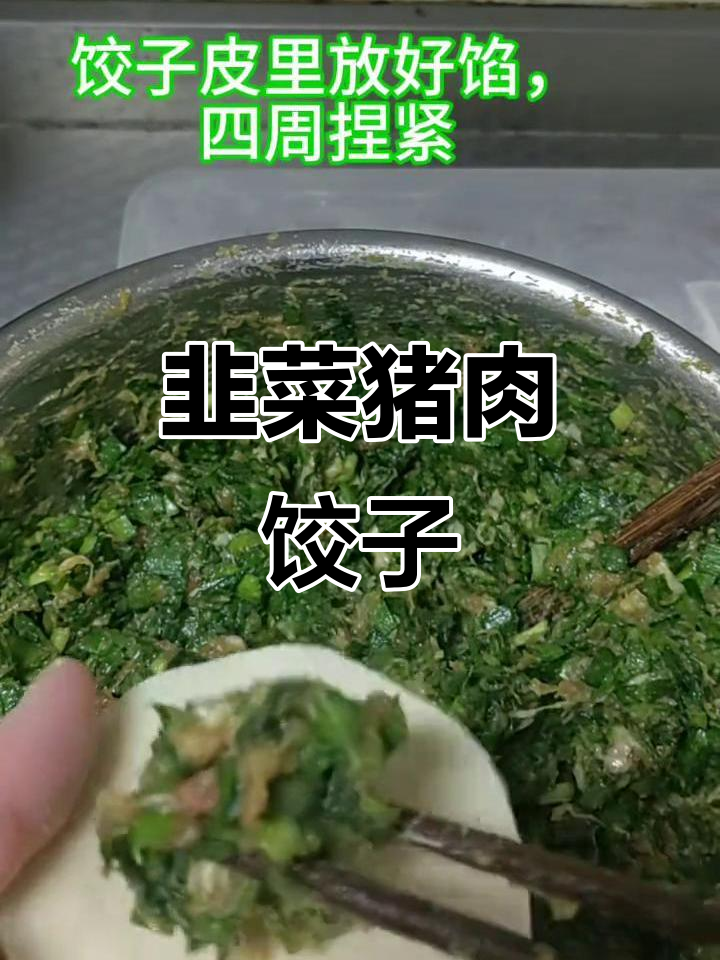 韭菜猪肉饺子馅做法,芹菜水饺制作技巧