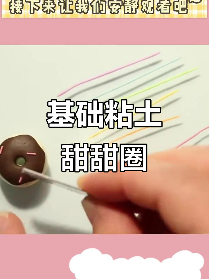 超简单粘土甜甜圈教程,轻松学会!