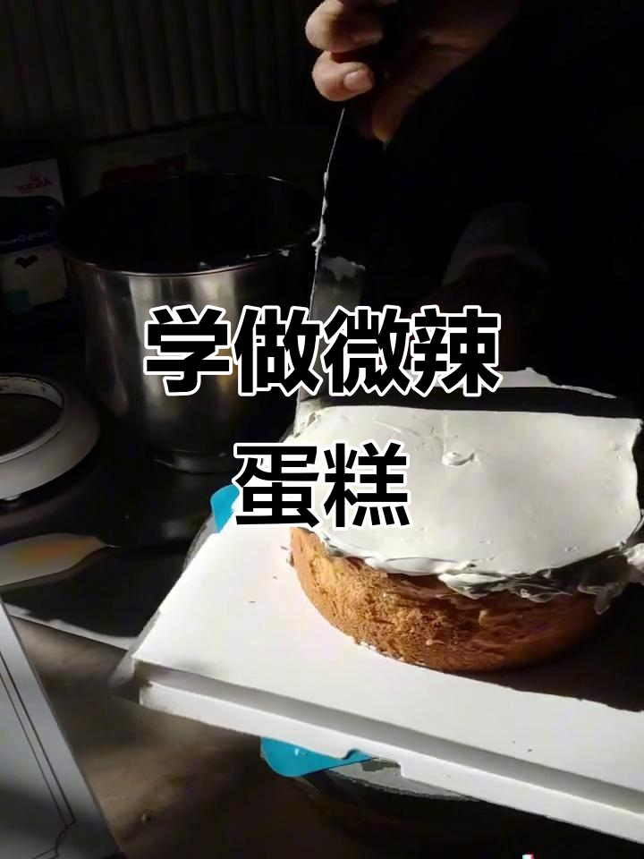 轻松学做微辣蛋糕,简单步骤带你搞定美味生日糕点