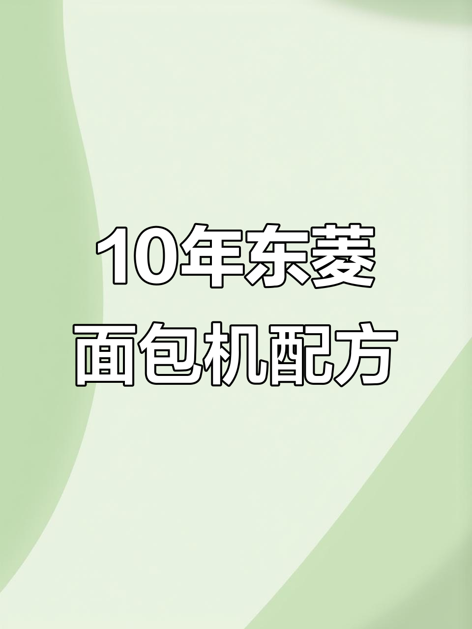 东菱面包机经典配方，轻松做出松软满桶吐司