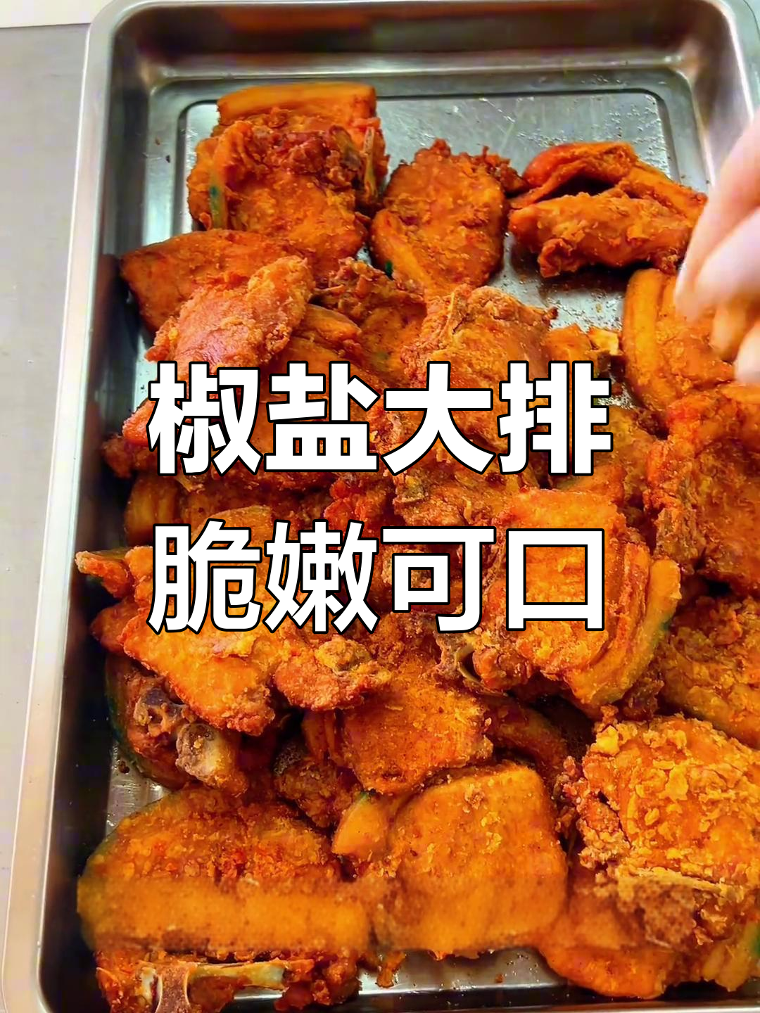 食堂创新椒盐大排,外酥里嫩,肉香十足