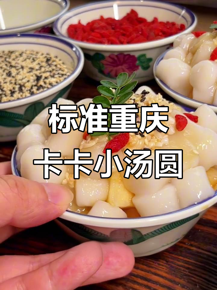 重庆卡卡汤圆,软糯又解暑,一口弹牙让你停不下来