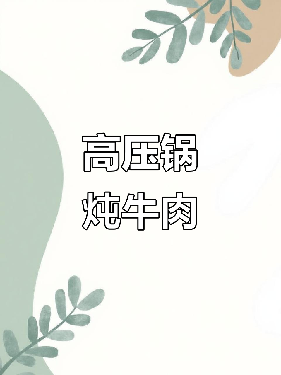 牛腱子肉高压锅炖法,轻松做出美味卤味