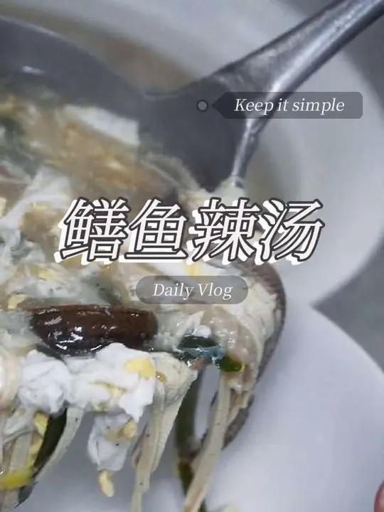 鳝鱼辣汤 徐州名吃鳝鱼辣汤，早餐必备！