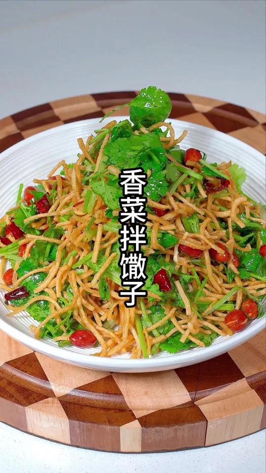 香菜拌馓子 年夜饭的第5道菜“香菜拌馓子”上桌秒光盘的一道凉菜
