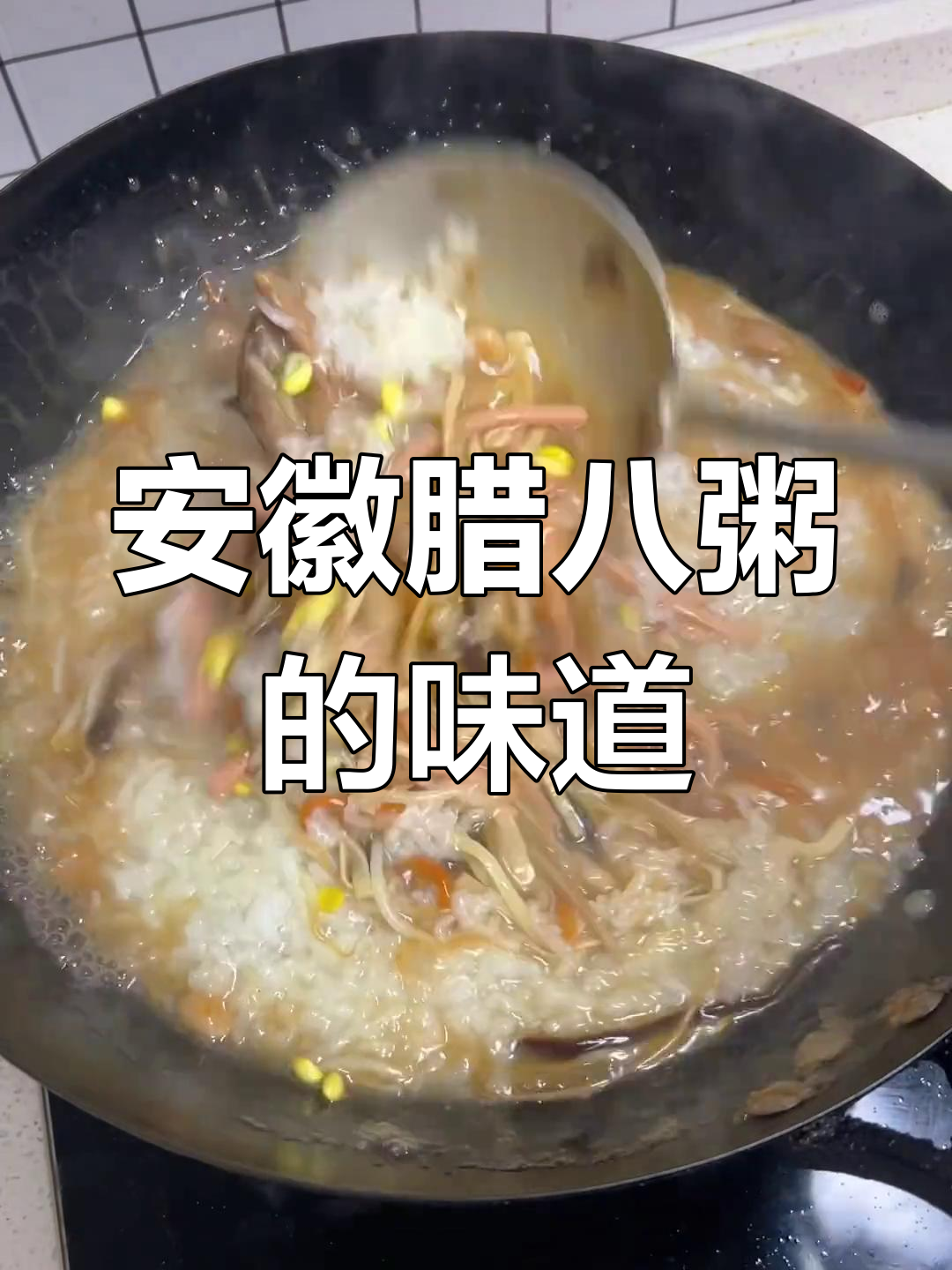 安徽阜阳的咸腊八粥,味道独特让人怀念