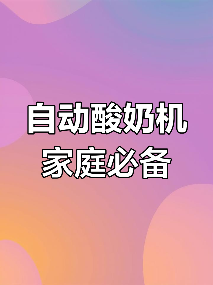 九阳1升大容量酸奶机,全自动迷你发酵功能让你轻松自制健康酸奶