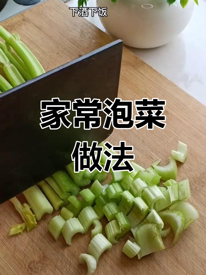 轻松腌芹菜,脆爽开胃