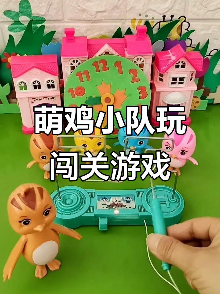 鸡妈妈带萌鸡小队挑战闯关玩具,大鱼麦琪朵朵争先恐后