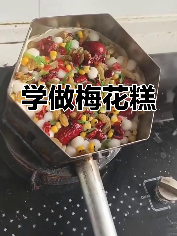 南京梅花糕制作秘籍,轻松学会海滩热销小吃