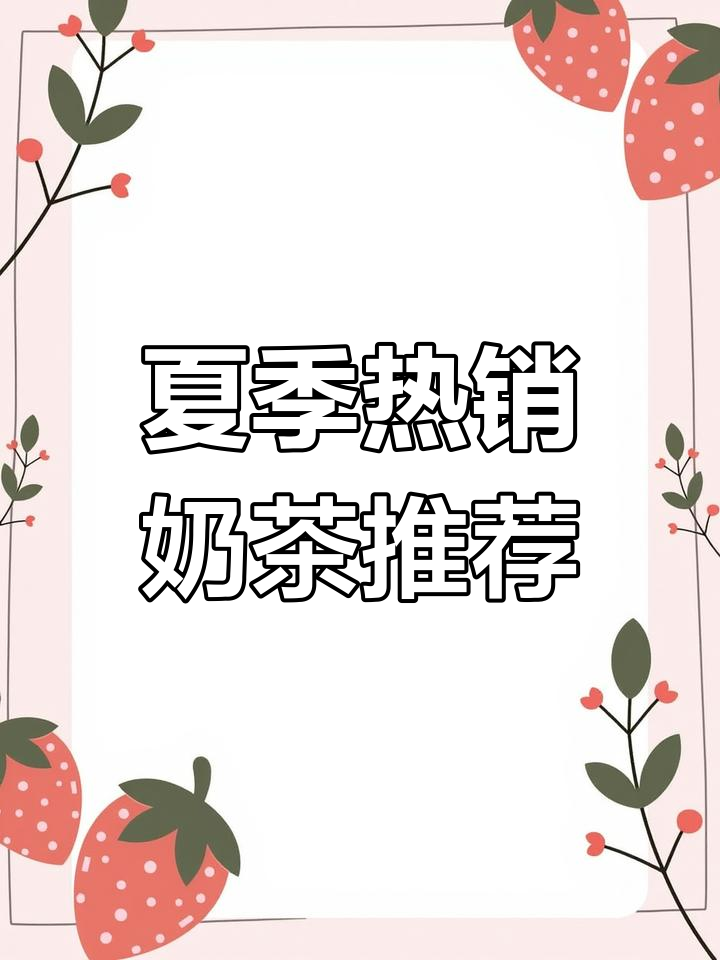 夏日冰爽新品,错过就亏大了!茶百道新饮必试